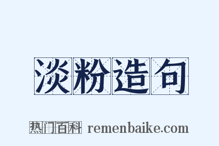 淡粉造句是什么意思的图片